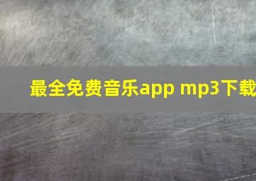 最全免费音乐app mp3下载